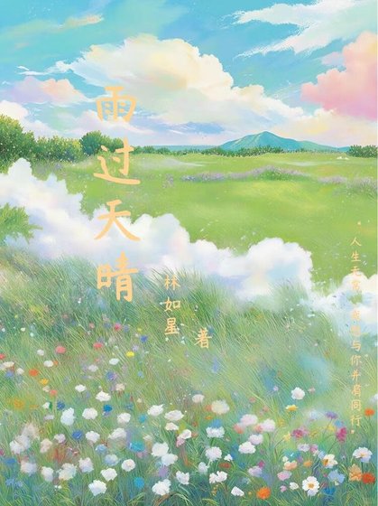 《雨过天晴》