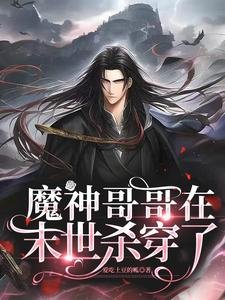 《魔神哥哥在末世殺穿了/末世甜寵:在大佬的心尖上來回滾》