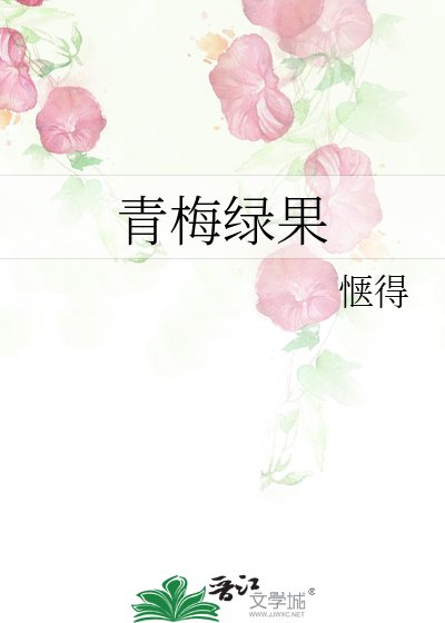 《青梅绿果》