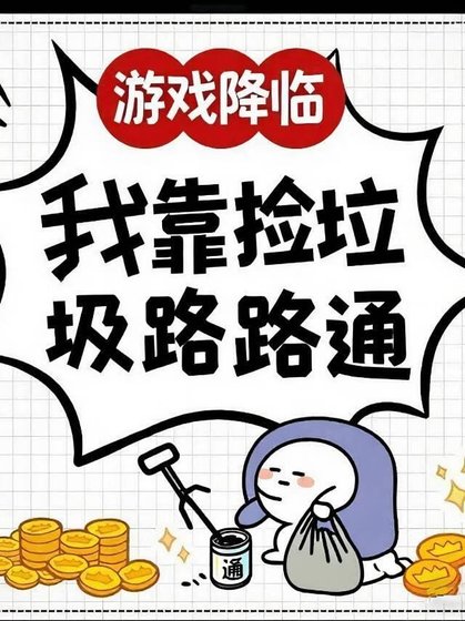 《游戏降临:我靠捡垃圾路路通》