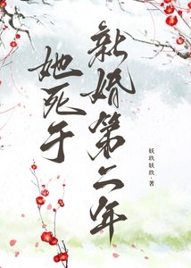 《她死于新婚第二年》