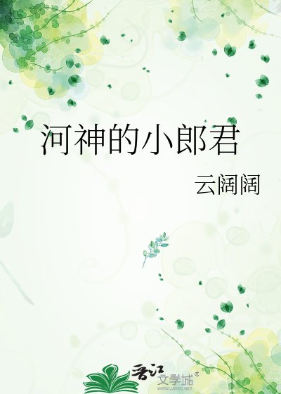 《河神的小郎君》
