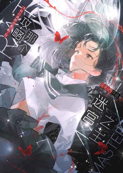 《攻略那个迷宫之主》