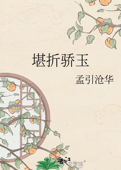 《堪折骄玉》
