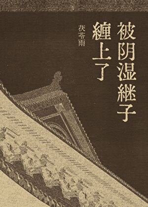 《被陰濕繼子纏上了》