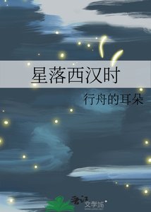 《星落西汉时》