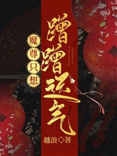 《魔尊只想蹭蹭運氣》