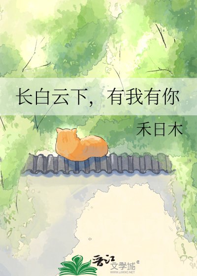 《长白云下,有我有你》