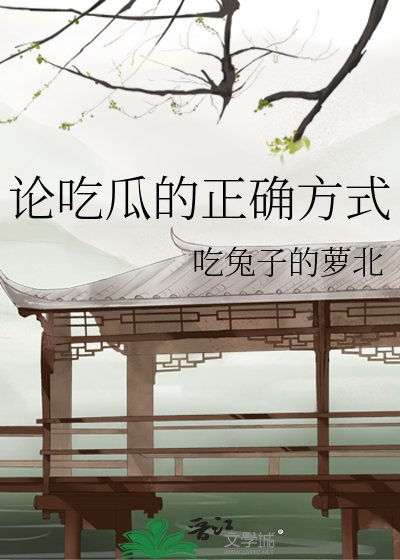 《論吃瓜的正確方式》