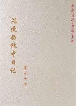 《涴漫的狱中日记》