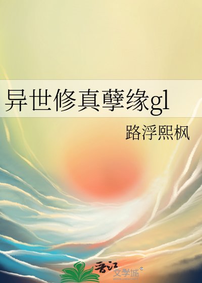 《异世修真孽缘gl》