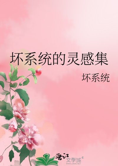 《坏系统的灵感集》