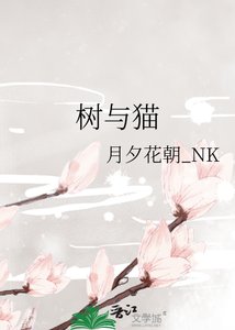 《樹與貓》
