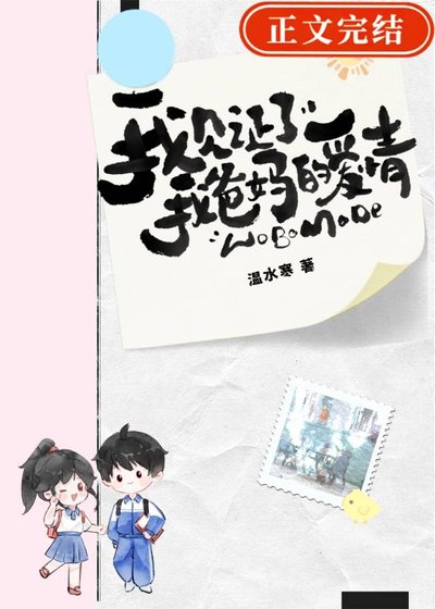 《我见证了我爸妈的爱情》