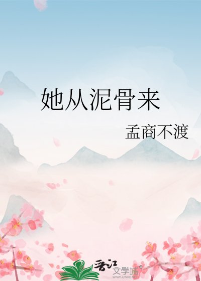 《她从泥骨来》