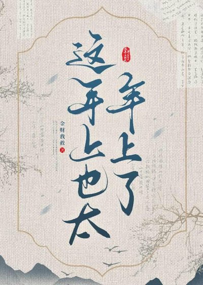 《这年上也太年上了》