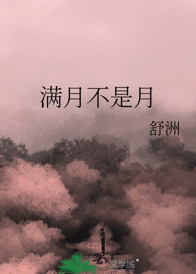 《滿月不是月》