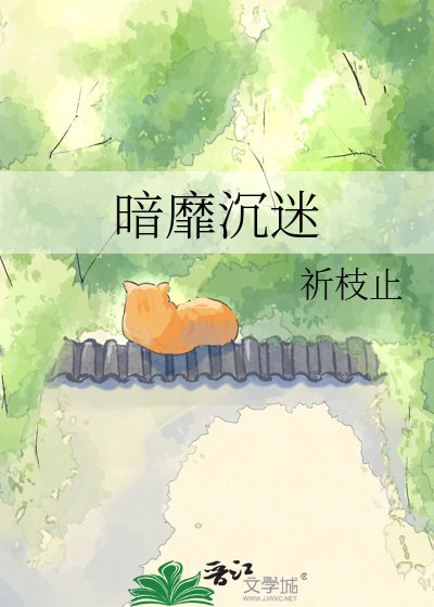 《暗靡沉迷》