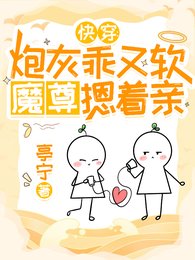《快穿:炮灰乖又軟,魔尊摁着親》