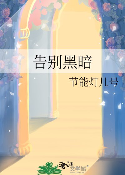 《告別黑暗》