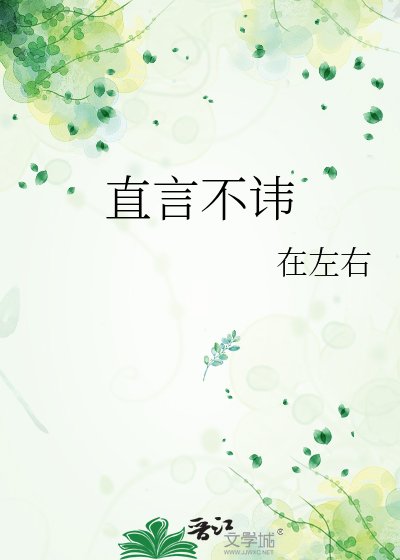 《直言不讳》