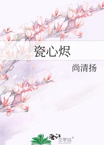 《瓷心烬》
