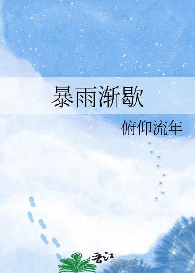 《暴雨渐歇》