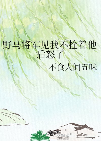 《野马将军见我不拴着他后怒了》