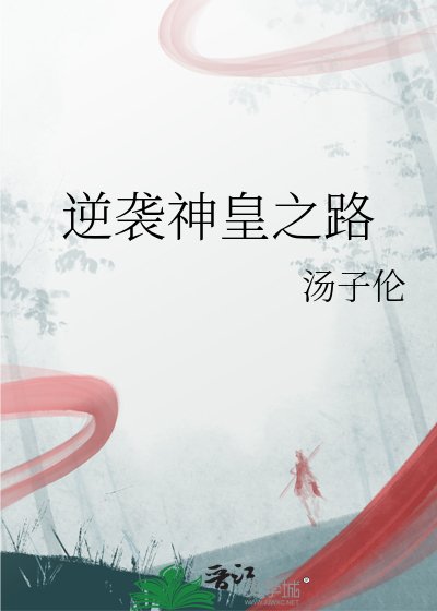 《逆袭神皇之路》