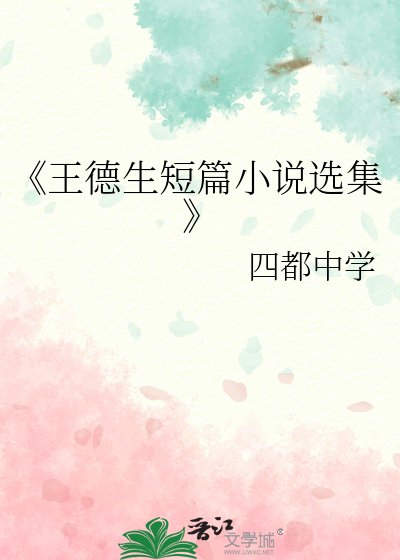 《王德生短篇选集》