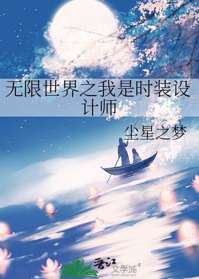 《無限世界之我是時裝設計師》