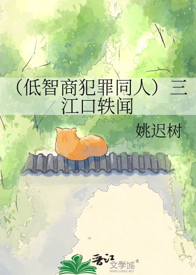 （低智商犯罪同人）三江口軼聞