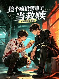 《捡个疯批狼崽子当救赎》