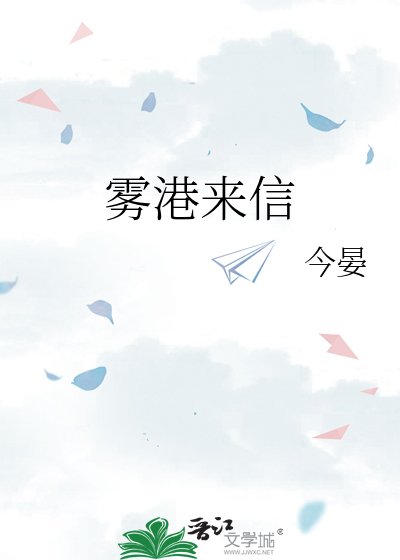 《霧港來信》