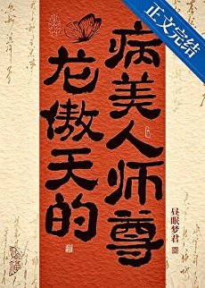《龍傲天的病美人師尊》