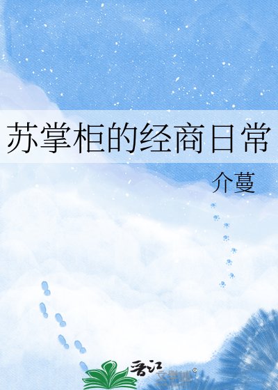 《苏掌柜的经商日常》
