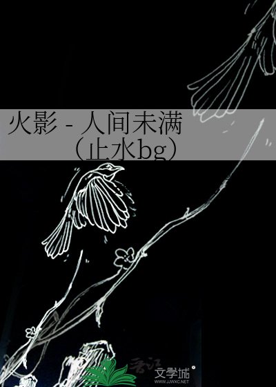 《火影 - 人间未满 (止水bg)》