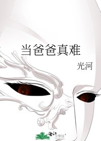 《当爸爸真难》
