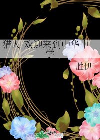 《猎人-欢迎来到中华中学》