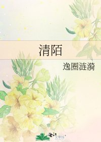 《清陌》