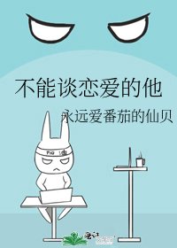 《不能谈恋爱的他》