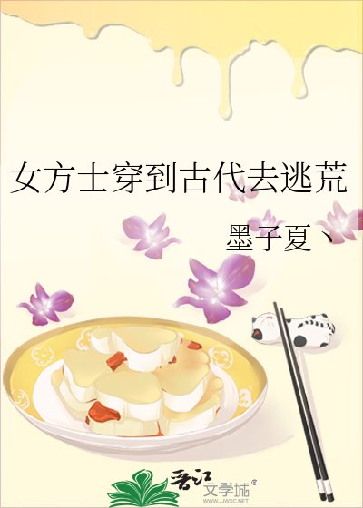 《女方士穿到古代去逃荒》