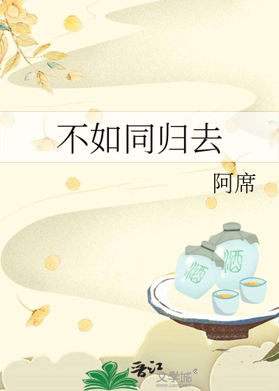《不如同归去》