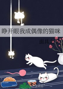 《睁开眼我成偶像的猫咪》