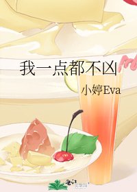 《我一點都不兇》