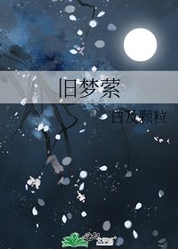 《旧梦萦》