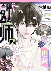 《在地府也要当幼师吗?》