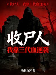 《收屍人:我靠三代血逆襲》