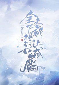 《全天下都想让我成魔》