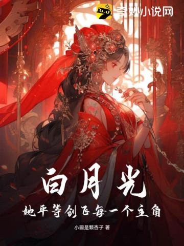 《白月光她平等创飞每一个主角》